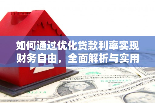 带岭如何通过优化贷款利率实现财务自由，全面解析与实用策略
