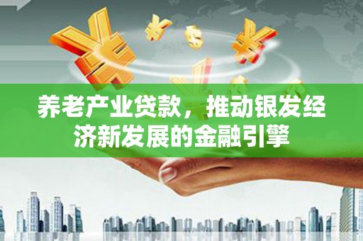带岭养老产业贷款，推动银发经济新发展的金融引擎