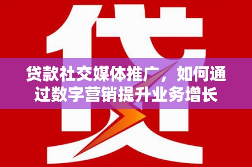 带岭贷款社交媒体推广，如何通过数字营销提升业务增长