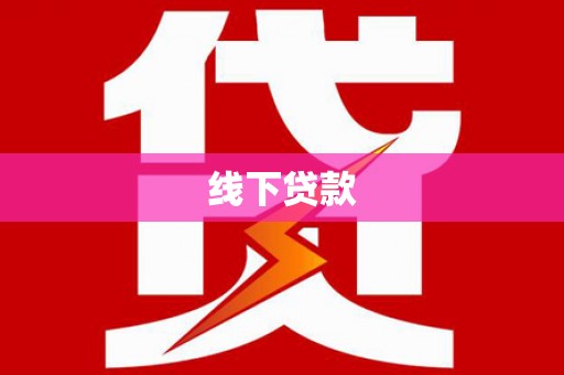 带岭线下贷款