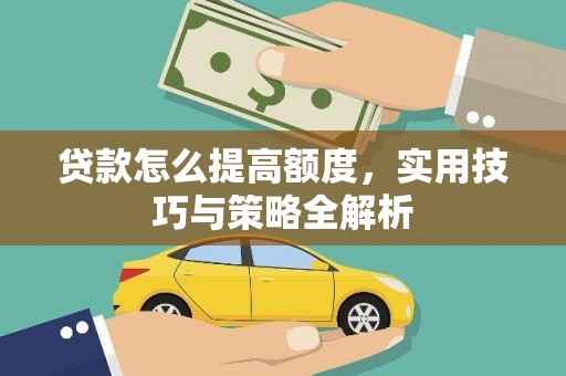 带岭贷款怎么提高额度，实用技巧与策略全解析