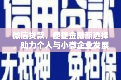 带岭微信贷款，便捷金融新选择，助力个人与小微企业发展