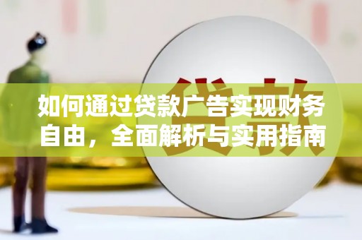 带岭如何通过贷款广告实现财务自由，全面解析与实用指南
