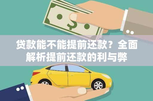 带岭贷款能不能提前还款？全面解析提前还款的利与弊