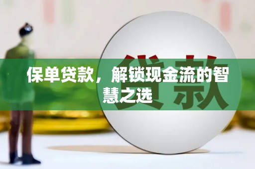 带岭保单贷款，解锁现金流的智慧之选