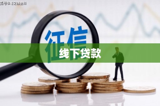 带岭线下贷款
