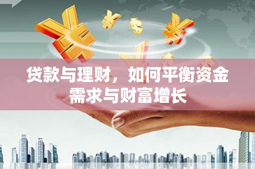 带岭贷款与理财，如何平衡资金需求与财富增长