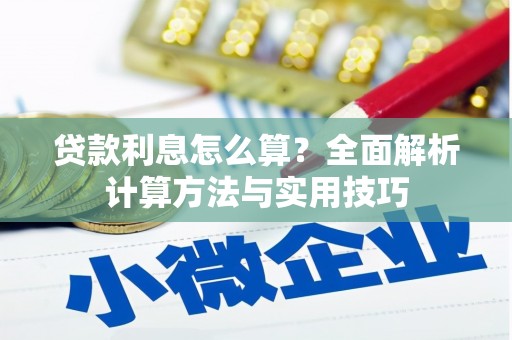 带岭贷款利息怎么算？全面解析计算方法与实用技巧