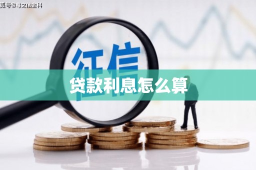 带岭贷款利息怎么算