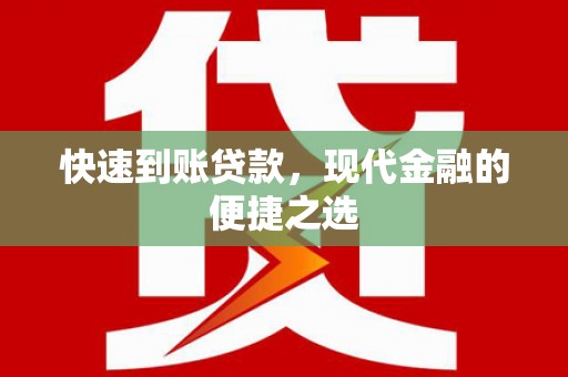 带岭快速到账贷款，现代金融的便捷之选