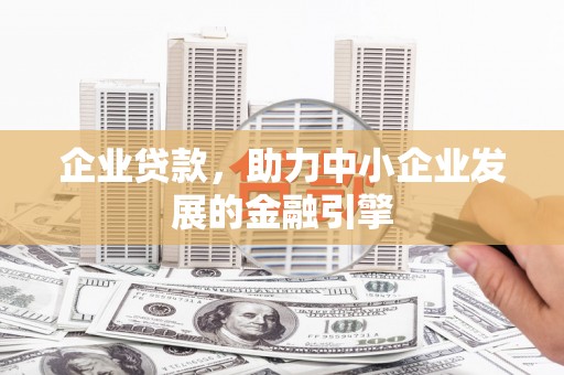 带岭企业贷款，助力中小企业发展的金融引擎