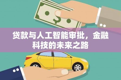 带岭贷款与人工智能审批，金融科技的未来之路