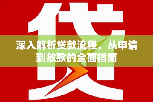 带岭深入解析贷款流程，从申请到放款的全面指南