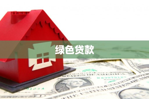 带岭绿色贷款