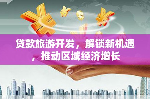 带岭贷款旅游开发，解锁新机遇，推动区域经济增长