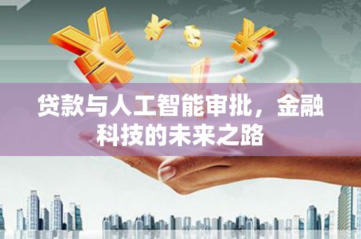 带岭贷款与人工智能审批，金融科技的未来之路