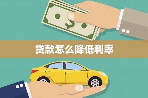 带岭贷款怎么降低利率