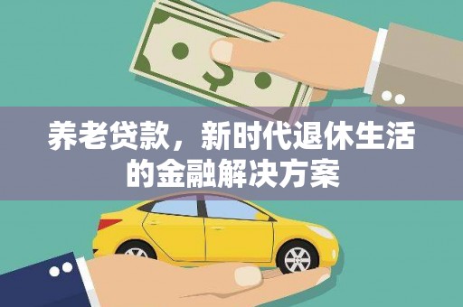 带岭养老贷款，新时代退休生活的金融解决方案