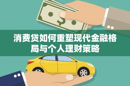 带岭消费贷如何重塑现代金融格局与个人理财策略