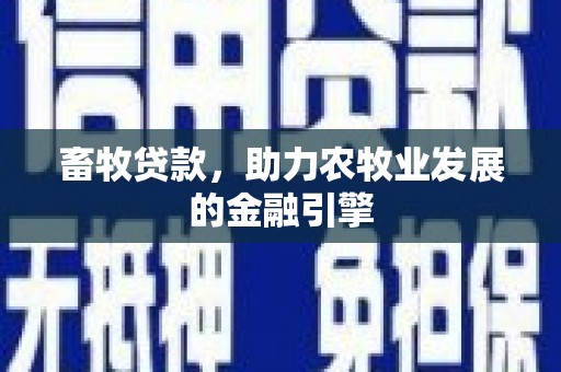 带岭畜牧贷款，助力农牧业发展的金融引擎