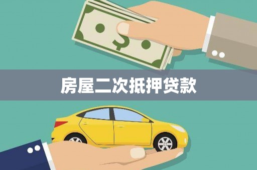 带岭房屋二次抵押贷款