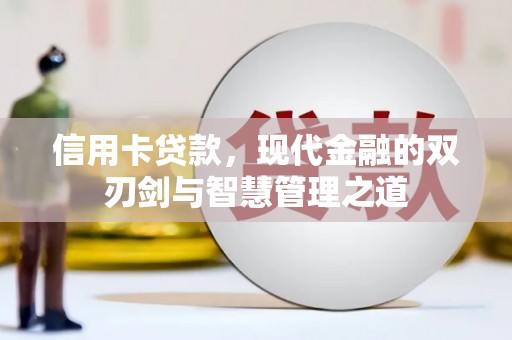 带岭信用卡贷款，现代金融的双刃剑与智慧管理之道
