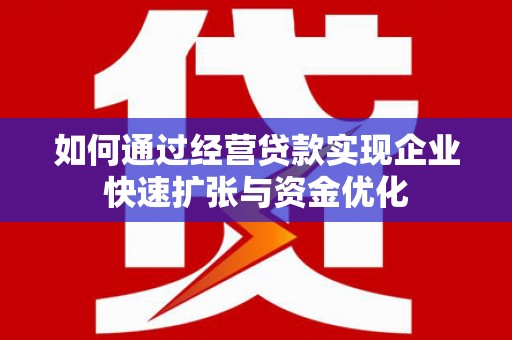 带岭如何通过经营贷款实现企业快速扩张与资金优化