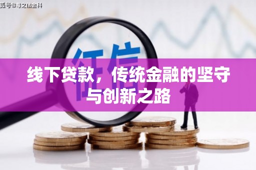 带岭线下贷款，传统金融的坚守与创新之路