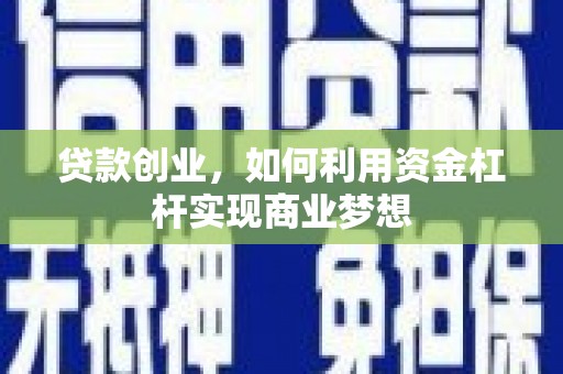 带岭贷款创业，如何利用资金杠杆实现商业梦想