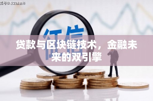 带岭贷款与区块链技术，金融未来的双引擎