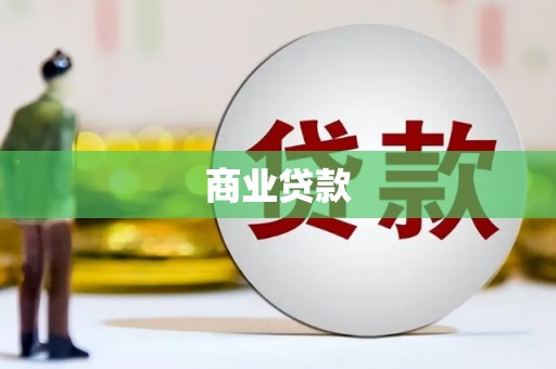 带岭商业贷款