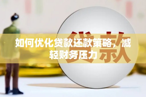 带岭如何优化贷款还款策略，减轻财务压力