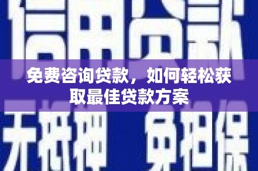 带岭免费咨询贷款，如何轻松获取最佳贷款方案