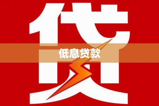 带岭低息贷款