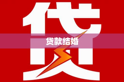 带岭贷款结婚