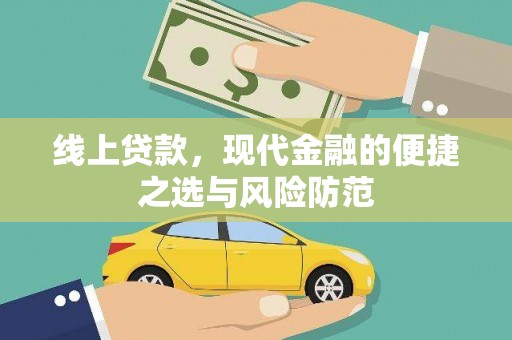 带岭线上贷款，现代金融的便捷之选与风险防范