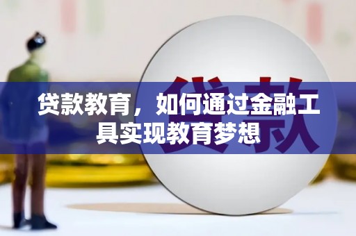 带岭贷款教育，如何通过金融工具实现教育梦想