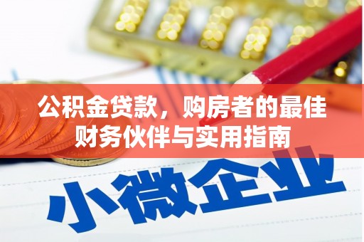 带岭公积金贷款，购房者的最佳财务伙伴与实用指南