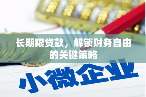 带岭长期限贷款，解锁财务自由的关键策略