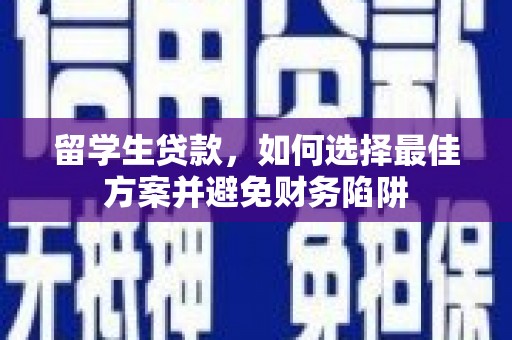 带岭留学生贷款，如何选择最佳方案并避免财务陷阱