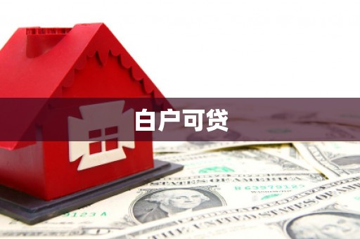 带岭白户可贷