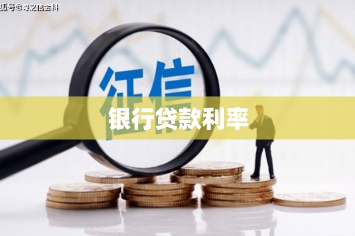 带岭银行贷款利率