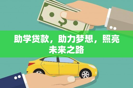 带岭助学贷款，助力梦想，照亮未来之路