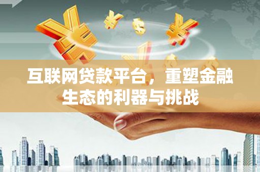 带岭互联网贷款平台，重塑金融生态的利器与挑战