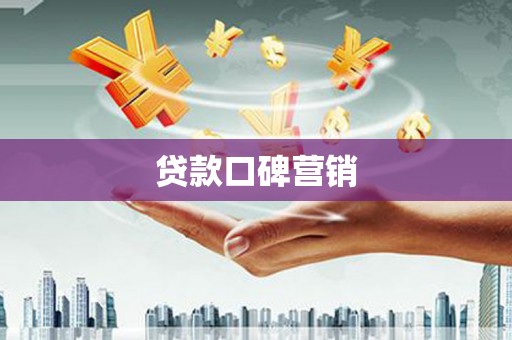 带岭贷款口碑营销