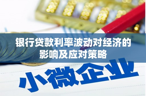 带岭银行贷款利率波动对经济的影响及应对策略