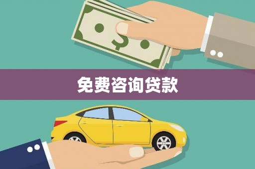 带岭免费咨询贷款