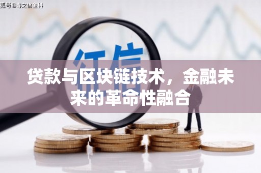 带岭贷款与区块链技术，金融未来的革命性融合