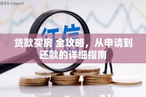 带岭贷款买房 全攻略，从申请到还款的详细指南