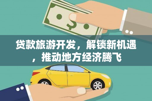 带岭贷款旅游开发，解锁新机遇，推动地方经济腾飞